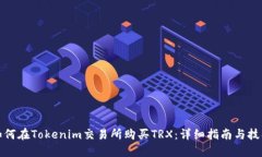 如何在Tokenim交易所购买