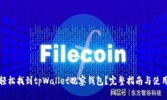 如何轻松找到tpWallet观察钱