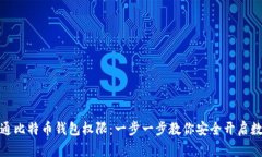 如何轻松开通比特币钱包