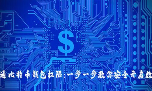 如何轻松开通比特币钱包权限：一步一步教你安全开启数字货币之旅