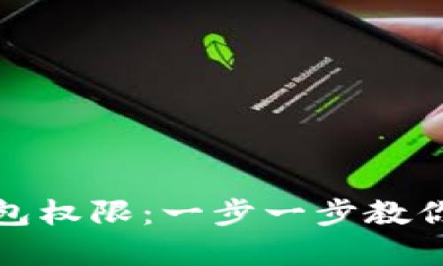如何轻松开通比特币钱包权限：一步一步教你安全开启数字货币之旅