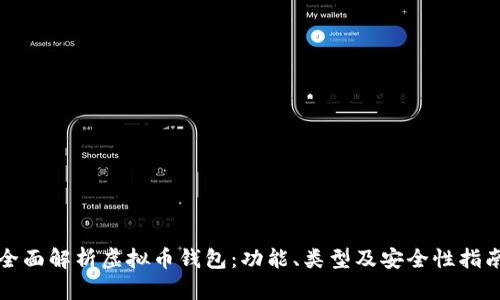 全面解析虚拟币钱包：功能、类型及安全性指南