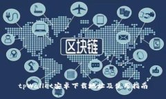 tpWallet安卓下载地址及使用