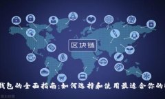 以太坊钱包的全面指南：