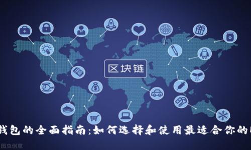以太坊钱包的全面指南：如何选择和使用最适合你的ETH钱包
