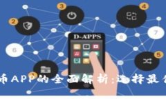 吴宗宪加密货币APP的全面