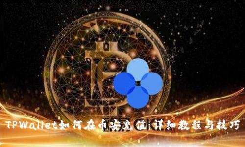 TPWallet如何在币安充值：详细教程与技巧