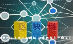 区块链公链钱包节点的全