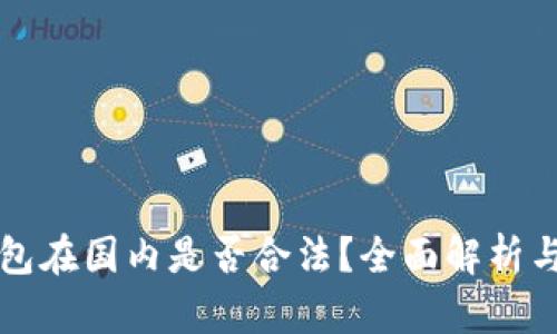 比特币钱包在国内是否合法？全面解析与风险提示