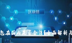 比特币钱包在国内是否合
