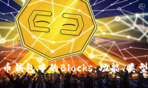 深入了解虚拟币钱包中的Blocks：功能、类型与安全性解析