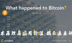 区块链技术原理与应用价