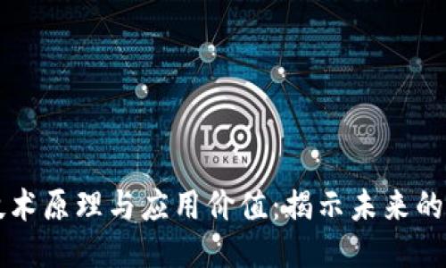 区块链技术原理与应用价值：揭示未来的无限可能