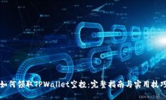 如何领取TPWallet空投：完整