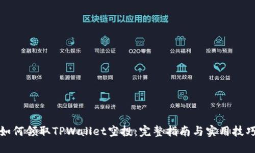 如何领取TPWallet空投：完整指南与实用技巧