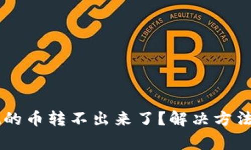 为什么tpWallet的币转不出来了？解决方法与常见问题揭秘