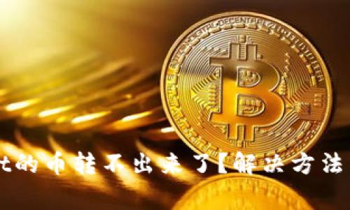 为什么tpWallet的币转不出来了？解决方法与常见问题揭秘