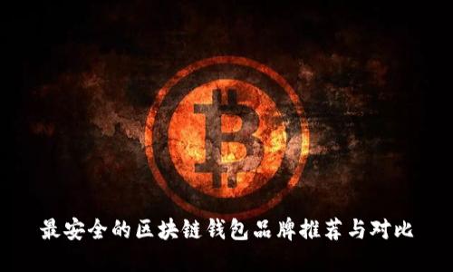 最安全的区块链钱包品牌推荐与对比
