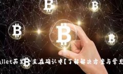 tpwallet买笔一直在确认中？