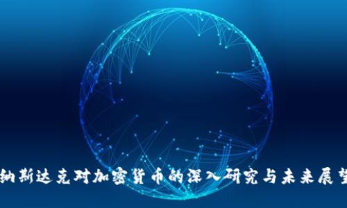 纳斯达克对加密货币的深入研究与未来展望