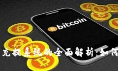 虚拟币钱包充提系统的全
