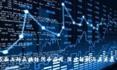 市面上的区块链代币应用