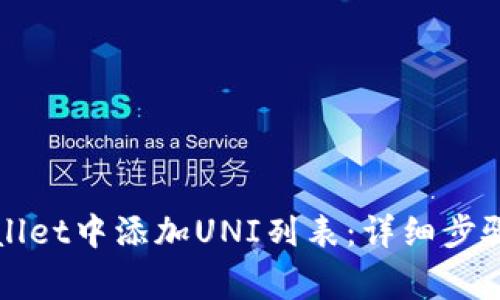 如何在tpWallet中添加UNI列表：详细步骤与注意事项