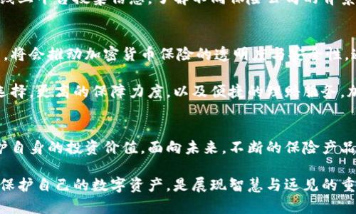   加密货币保险板块：保障数字资产安全的新兴选择 / 

 guanjianci 加密货币保险, 数字资产保障, 风险管理 /guanjianci 

引言：加密货币的崛起与风险
随着比特币和其他加密货币的兴起，全球范围内的数字资产投资热潮不断升级。然而，伴随这一新领域发展的，是各种安全隐患和风险问题。近年来，因黑客攻击、平台破产、资产丢失等事件，许多投资者的财富损失惨重。因此，对于用户而言，如何保障个人数字资产的安全愈发重要。在这一背景下，加密货币保险板块应运而生，成为为投资者提供保护的新兴选择。

什么是加密货币保险？
加密货币保险是指针对数字资产的保险产品，旨在提供安全保障，为用户在面临特定风险时提供赔偿。与传统的财产保险类似，加密货币保险也遵循风险评估、保险承保和理赔流程。然而，由于数字资产具有高度不稳定性、技术复杂性和法律地位模糊等特点，因此加密货币保险在产品设计时融入了很多创新，为用户提供更加灵活和有效的保障方案。

加密货币保险的类型
根据不同的需求和风险状况，加密货币保险主要可以分为以下几类：

1. 存储保护保险
如果您将加密货币存储在数字钱包中，存储保护保险将为您提供保障。无论是硬件钱包还是在线钱包，任何由于黑客攻击、用户失误或设备丢失导致的损失都可以享受到保险赔偿。这种保险的保障范围一般包括私钥丢失、存储介质损坏等情况，是加密货币投资者最为关注的类型之一。

2. 交易所破产保险
投资者在加密货币交易平台进行交易时，所面临的一个关键风险就是交易所的破产或欺诈行为。一些保险公司开始为用户提供交易所破产保险，如果所投资的交易所出现问题，投资者可以获得一部分的损失赔偿。这种保险的覆盖范围和赔偿金额根据保险公司的条款而异，用户在购买时需仔细阅读相关内容。

3. 钱包的黑客攻击保险
针对对数字钱包的黑客攻击，加密货币保险提供特殊的保障。当黑客成功侵入用户的钱包并盗取资产时，保险公司将根据用户保险合同赔偿相应损失。这类保险往往能够为用户的信心增添一分保障，使得许多担忧遭受黑客攻击的投资者，能够更加安心地进行交易。

加密货币保险的必要性
无论您是长线投资者还是短期投机者，加密货币保险都能为您提供不可忽视的安全保障。数字货币市场的不稳定性使得市场波动频繁，而技术风险、黑客攻击、交易所破产等因素增大了投资的复杂性。通过保险，用户能够在市场狂潮中寻找到一种安全感。

举个例子，想象一下：您通过一家知名的交易所成功购买了大量数字货币，但因交易所出现技术故障，导致无法取出资产。在这种情况下，如果您投保了交易所破产保险，便能在一定程度上减少损失，获得赔偿。这样的保障在传统投资领域常见，然而在加密货币界逐渐成为一种重要的风险管理工具。

如何选择加密货币保险？
在选择加密货币保险时，用户应当考虑以下几个关键因素：

1. 保险范围
每种保险产品的保障范围各有不同，用户应仔细查阅保险条款，确保所选择的保险能够涵盖您所关注的风险点。例如，若您重视存储保护，应优先选择提供这一保障的产品。

2. 理赔流程
在遭受损失后，理赔流程的便捷性是至关重要的。理赔期间的透明度和速度，将直接影响用户的体验和满意度。因此，在投保时，用户可以了解和咨询各家保险公司的理赔流程，以便做好准备。

3. 保险公司的声誉
选择一家声誉良好的保险公司至关重要。无论是业务经验、客户评价，还是行业口碑，诸多因素均会影响保险公司在市场中的表现。在投保前，投资者可以通过线上平台搜集信息，了解不同保险公司的背景和信誉，从而做出明智的决策。

未来发展趋势
随着加密货币市场的蓬勃发展，保险行业也在不断演进，日益创新的产品与服务正是对不断变化的市场环境作出反应。技术的进步，尤其是区块链技术的使用，将会推动加密货币保险的透明度与安全性。通过智能合约，保险产品能够实现自动化理赔，减少不必要的中介环节，提高交易的便捷度。

此外，随着监管政策的逐渐完善，保险公司对加密货币的接受度将更高，更多的保险产品将逐步向市场推出。这样的背景下，用户将会享受到更多样化的保险选择，更高的保障力度，以及便捷的理赔服务。加密货币保险板块将不仅仅局限于单纯的保障，还将融入更为多元的功能，以满足各类用户的需求。

总结
加密货币保险作为一种新兴的风险管理工具，正逐渐成为数字资产投资者的重要选择。通过适当的保险，用户能够在市场波动中获得安全保障，降低风险，保护自身的投资价值。面向未来，不断的保险产品将为用户提供更多可能，随着技术的进步与市场的发展，这一领域还有更加广阔的前景等待探索。

无论您是激进的投资者，还是保守的资产保值者，加密货币保险都值得您认真考虑。在进行投资决策时，请务必确保您了解所面临的风险，与此同时，通过保险保护自己的数字资产，是展现智慧与远见的重要一步。