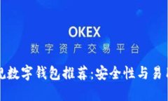 区块链十大正规数字钱包