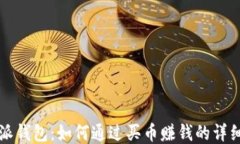 比特派钱包：如何通过买
