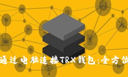 如何通过电脑连接TRX钱包：全方位指南