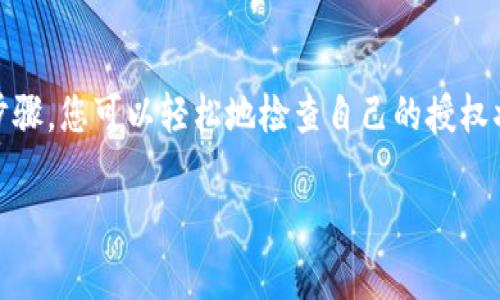 要查看tpWallet是否被授权过，您可以遵循以下几个步骤，以确保您能获得准确的信息。tpWallet 是一种数字钱包，通常用于加密货币的存储和交易。以下是详细的步骤和方法：

### 步骤一：打开tpWallet应用
首先，确保您已经在手机或电脑上安装了tpWallet应用。打开应用后，您会看到主界面，通常包括您的钱包余额、交易记录以及其他功能选项。

### 步骤二：查看授权管理
在应用主界面，寻找“设置”或“安全性”选项。不同版本的tpWallet可能会有所不同，但一般都会在菜单中提供管理授权的功能。在设置中，您可能会找到“授权管理”或“第三方授权”选项。

### 步骤三：检查已授权的应用
在授权管理页面，您将看到一个列表，显示所有已经被您授权访问tpWallet的应用或服务。检查这些应用的名称和权限，确保没有您不认识或者不再使用的应用，避免安全隐患。

### 步骤四：取消不需要的授权
若您发现有什么不需要的授权，可以选择取消它。通常情况下，列表旁边会有“取消授权”或“撤销”的选项。点击后，按照提示完成操作，这能保护您的资金和隐私。

### 步骤五：定期检查授权状态
建议您定期检查授予tpWallet的应用和服务。这不仅能够确保您的数字资产安全，还能让您及时发现任何异常活动，防止不法分子借助授权进行恶意操作。

### 总结
了解如何查看tpWallet是否被授权过是保护您数字资产安全的重要步骤。通过以上步骤，您可以轻松地检查自己的授权状态，确保只允许可信任的应用访问您的钱包。数字资产安全至关重要，务必保持警惕。

以上是简要的查看方法，如果您还需要更详细的信息或其他相关问题，请再问我！