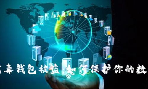 区块链中病毒钱包被盗：如何保护你的数字资产安全