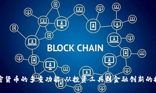 加密货币的多重功能：从投资工具到金融创新的探索