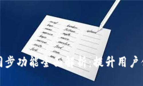 tpWallet钱包同步功能全面解析：提升用户体验的关键所在