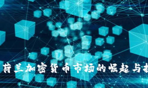 2022年荷兰加密货币市场的崛起与挑战分析