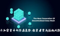 : 揭示加密货币的潜在危险