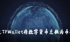 如何通过TPWallet将数字货币