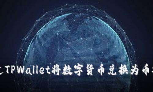 如何通过TPWallet将数字货币兑换为币安链上币