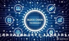 支持微信的区块链应用平