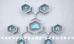 如何有效防止加密货币挖
