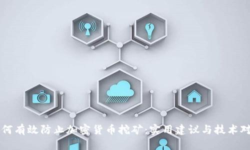 如何有效防止加密货币挖矿：实用建议与技术对策
