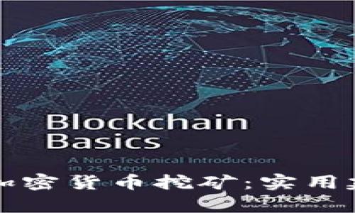 如何有效防止加密货币挖矿：实用建议与技术对策