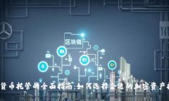 NYDFS 加密货币托管的全面