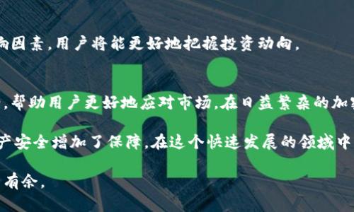   如何在TPWallet上查看行情：全面指南 / 

 guanjianci TPWallet, 行情, 加密货币 /guanjianci 

引言
随着加密货币市场的快速发展，越来越多的人想要进入这个炙手可热的领域。TPWallet作为一款功能强大的数字货币钱包，允许用户方便地管理自己的数字资产，同时提供市场行情查询的功能。无论您是刚刚入门的新手还是经验丰富的交易员，掌握如何在TPWallet上查看行情都将对您的投资决策产生重要影响。

什么是TPWallet？
TPWallet不仅仅是一个存储加密货币的地方。它集成了多种功能，包括资产管理、交易所连接以及行情查询。用户可以在一个应用内完成多项操作，使得管理数字资产变得更加高效。此外，TPWallet还支持多种主流和小众的加密货币，满足不同用户的需求。

如何注册并登录TPWallet
在查看行情之前，首先需要确保您已经注册并登录到TPWallet。注册过程并不复杂，用户只需提供基本信息，并设置一个安全的密码。登录后，您将会看到一个的界面，其中包含了您的资产概览以及市场行情的实时更新。

查看行情的步骤
一旦您成功登录TPWallet，查看市场行情分为几个简单的步骤：

ul
  listrong步骤1：/strong在主界面上，找到“市场”或“行情”选项。通常这个选项会在导航栏或者主菜单中清晰列出。/li
  listrong步骤2：/strong点击“市场”后，您会看到一个包含各类数字货币的列表，包括比特币（BTC）、以太坊（ETH）等主流币种。此处的数据通常是实时更新的，确保您获取的信息是最新的。/li
  listrong步骤3：/strong在列表中，您可以选择单个币种以获得更为详细的信息，包括当前价格、24小时交易量、价格变动幅度等。/li
/ul

实时行情与历史数据
TPWallet不仅提供实时行情，还允许用户查看历史数据。这对于了解市场趋势，做出更好的投资决策十分重要。用户可以通过选择不同的时间区间（例如1小时、24小时、1周、1个月等）来查看该货币的价格变动情况。数据图表的可视性将帮助用户更直观地理解市场动态。

利用行情分析工具提升交易决策
在TPWallet中，除了基本的行情查看功能外，还集成了多种分析工具。这些工具涵盖了技术分析、市场深度等，将依赖于用户对市场的理解和分析能力。通过利用这些工具，用户能够更科学地判断买入或卖出的时机，从而增加盈利的可能性。

行情推送与提醒
为了帮助用户更方便地掌握市场情况，TPWallet还提供行情推送和提醒功能。这使得用户能够在重要的价格变动发生时及时收到通知，无论是上涨还是下跌。设定提醒功能后，用户可以避免错过潜在的投资机会。

影响行情的因素
在查看TPWallet中的行情时，了解影响加密货币价格的因素同样重要。通常，市场情绪、政策变动、技术进步等都可能对价格产生重大影响。通过全面关注这些影响因素，用户将能更好地把握投资动向。

结语
总而言之，TPWallet作为一款功能丰富的数字资产钱包，不仅为用户提供了储存和管理加密货币的便利性，还通过行情查看功能、分析工具、推送提醒等多重方案，帮助用户更好地应对市场。在日益繁杂的加密货币市场环境中，掌握这一工具的使用无疑将为用户的投资决策带来显著的帮助。

在未来，TPWallet还可能会继续更新和其行情查看和分析功能，为广大用户提供更优质的服务。与此同时，不断扩展的币种选择和安全性保障也为用户的数字资产安全增加了保障。在这个快速发展的领域中，了解并利用正确的工具，将是每位投资者获得成功的关键。无论您是充满信心的投资者还是初次探索这一领域的新手，TPWallet都能为您提供一个理想的起点。

在此基础上，建议用户始终保持对市场的敏感度，以确保能在波动中快速作出反应，抓住机会。通过对TPWallet行情功能的使用，您将能够在加密市场中更加游刃有余。
