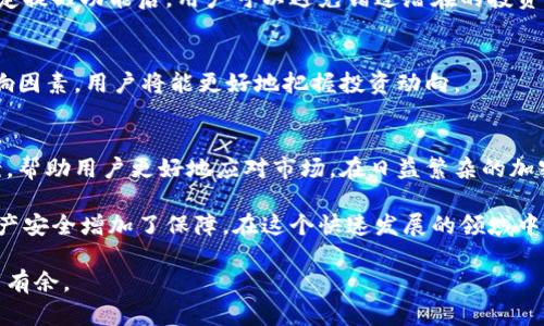   如何在TPWallet上查看行情：全面指南 / 

 guanjianci TPWallet, 行情, 加密货币 /guanjianci 

引言
随着加密货币市场的快速发展，越来越多的人想要进入这个炙手可热的领域。TPWallet作为一款功能强大的数字货币钱包，允许用户方便地管理自己的数字资产，同时提供市场行情查询的功能。无论您是刚刚入门的新手还是经验丰富的交易员，掌握如何在TPWallet上查看行情都将对您的投资决策产生重要影响。

什么是TPWallet？
TPWallet不仅仅是一个存储加密货币的地方。它集成了多种功能，包括资产管理、交易所连接以及行情查询。用户可以在一个应用内完成多项操作，使得管理数字资产变得更加高效。此外，TPWallet还支持多种主流和小众的加密货币，满足不同用户的需求。

如何注册并登录TPWallet
在查看行情之前，首先需要确保您已经注册并登录到TPWallet。注册过程并不复杂，用户只需提供基本信息，并设置一个安全的密码。登录后，您将会看到一个的界面，其中包含了您的资产概览以及市场行情的实时更新。

查看行情的步骤
一旦您成功登录TPWallet，查看市场行情分为几个简单的步骤：

ul
  listrong步骤1：/strong在主界面上，找到“市场”或“行情”选项。通常这个选项会在导航栏或者主菜单中清晰列出。/li
  listrong步骤2：/strong点击“市场”后，您会看到一个包含各类数字货币的列表，包括比特币（BTC）、以太坊（ETH）等主流币种。此处的数据通常是实时更新的，确保您获取的信息是最新的。/li
  listrong步骤3：/strong在列表中，您可以选择单个币种以获得更为详细的信息，包括当前价格、24小时交易量、价格变动幅度等。/li
/ul

实时行情与历史数据
TPWallet不仅提供实时行情，还允许用户查看历史数据。这对于了解市场趋势，做出更好的投资决策十分重要。用户可以通过选择不同的时间区间（例如1小时、24小时、1周、1个月等）来查看该货币的价格变动情况。数据图表的可视性将帮助用户更直观地理解市场动态。

利用行情分析工具提升交易决策
在TPWallet中，除了基本的行情查看功能外，还集成了多种分析工具。这些工具涵盖了技术分析、市场深度等，将依赖于用户对市场的理解和分析能力。通过利用这些工具，用户能够更科学地判断买入或卖出的时机，从而增加盈利的可能性。

行情推送与提醒
为了帮助用户更方便地掌握市场情况，TPWallet还提供行情推送和提醒功能。这使得用户能够在重要的价格变动发生时及时收到通知，无论是上涨还是下跌。设定提醒功能后，用户可以避免错过潜在的投资机会。

影响行情的因素
在查看TPWallet中的行情时，了解影响加密货币价格的因素同样重要。通常，市场情绪、政策变动、技术进步等都可能对价格产生重大影响。通过全面关注这些影响因素，用户将能更好地把握投资动向。

结语
总而言之，TPWallet作为一款功能丰富的数字资产钱包，不仅为用户提供了储存和管理加密货币的便利性，还通过行情查看功能、分析工具、推送提醒等多重方案，帮助用户更好地应对市场。在日益繁杂的加密货币市场环境中，掌握这一工具的使用无疑将为用户的投资决策带来显著的帮助。

在未来，TPWallet还可能会继续更新和其行情查看和分析功能，为广大用户提供更优质的服务。与此同时，不断扩展的币种选择和安全性保障也为用户的数字资产安全增加了保障。在这个快速发展的领域中，了解并利用正确的工具，将是每位投资者获得成功的关键。无论您是充满信心的投资者还是初次探索这一领域的新手，TPWallet都能为您提供一个理想的起点。

在此基础上，建议用户始终保持对市场的敏感度，以确保能在波动中快速作出反应，抓住机会。通过对TPWallet行情功能的使用，您将能够在加密市场中更加游刃有余。