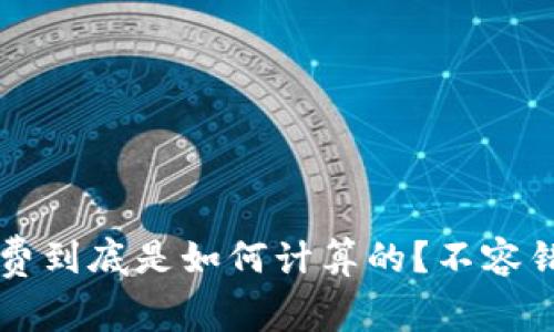 tpWallet矿工费到底是如何计算的？不容错过的真相分析
