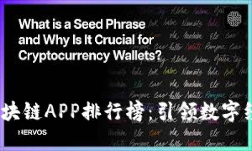 2023年最新区块链APP排行榜：引领数字经济的顶级选择