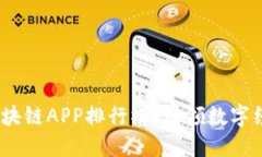 2023年最新区块链APP排行榜