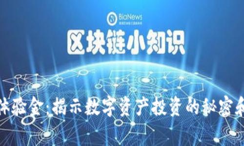 加密货币体验金：揭示数字资产投资的秘密和注意事项
